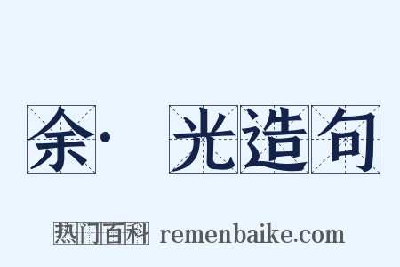 余·光造句是什么意思的图片